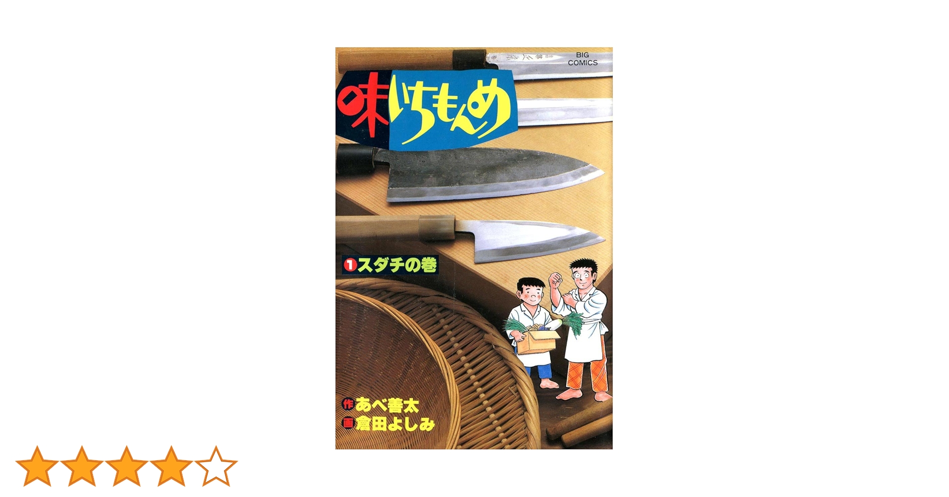 漫画コミック文庫【味いちもんめ 1-22巻・全巻完結セット】倉田よしみ・あべ善太 味いちもんめ 1巻』｜感想・レビュー・試し読み - 読書メーター